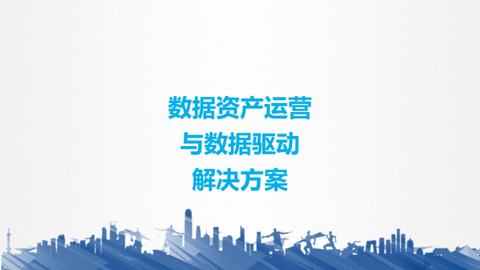 数据资产运营与数据驱动解决方案[19页PPT]